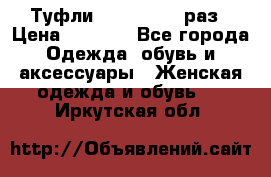 Туфли Baldan 38,5 раз › Цена ­ 5 000 - Все города Одежда, обувь и аксессуары » Женская одежда и обувь   . Иркутская обл.